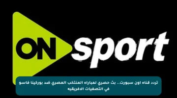 تردد قناة أون سبورت.. بث حصري لمباراة المنتخب المصري ضد بوركينا فاسو في التصفيات الأفريقية